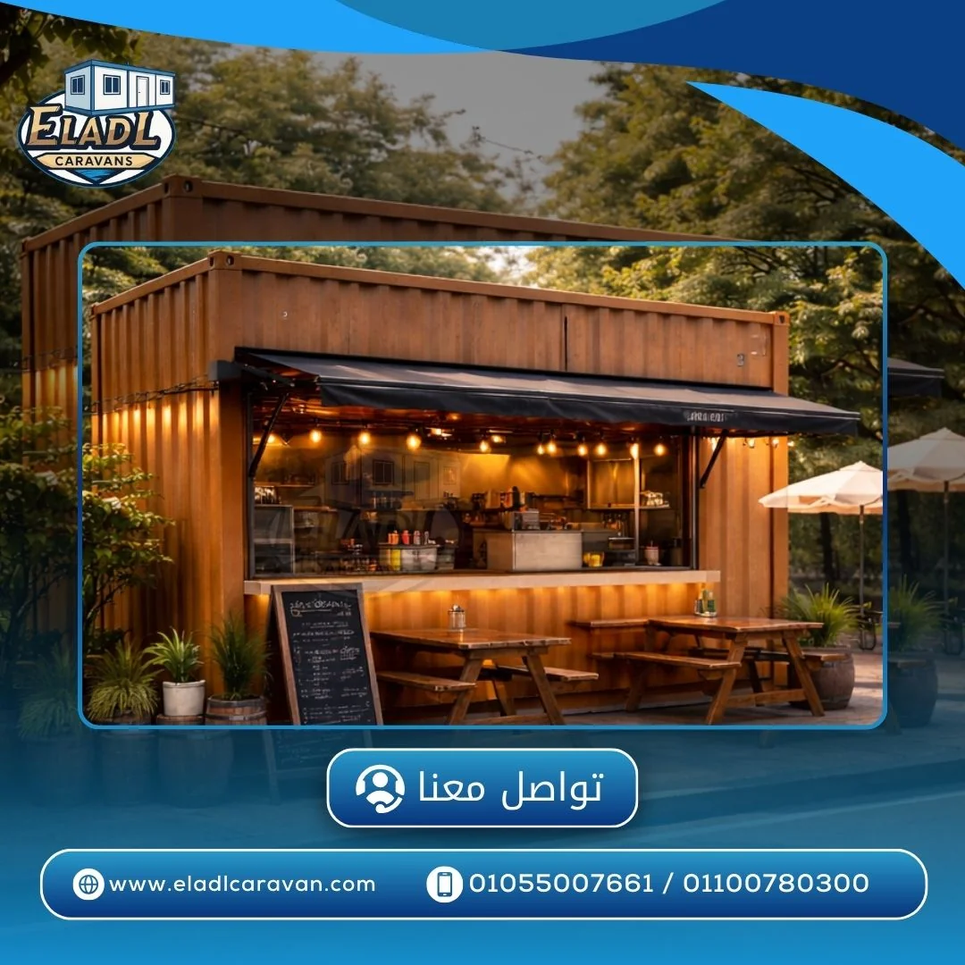 كونتينر مطاعم للبيع في القاهرة