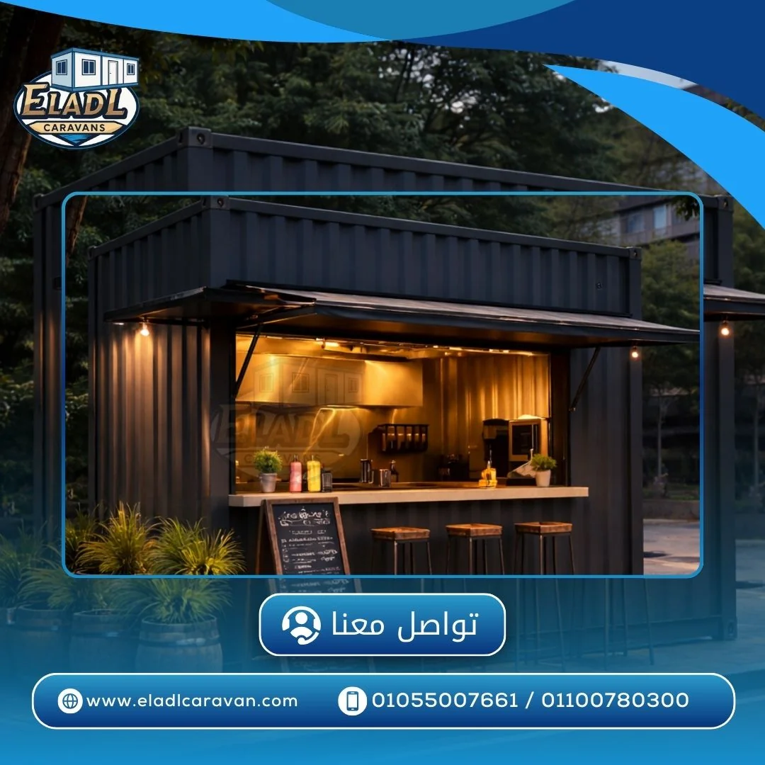 مواصفات كونتينر مطاعم من شركة العدل